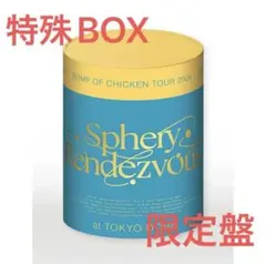 BUMP OF CHICKEN Sphery Rendezvous ストア限定盤