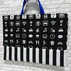 レッスンバッグ ピクトグラム ストライプ モノトーン 白黒 グレー 男の子 男子