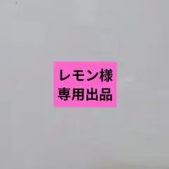レモン様専用