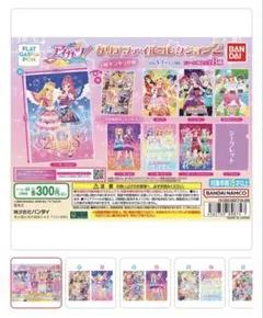 アイカツ！ クリアファイルコレクション2 （ガチャガチャ）　セット売り