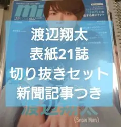 SnowMan 渡辺翔太 表紙21誌 切り抜き スポーツ紙記事セット ②