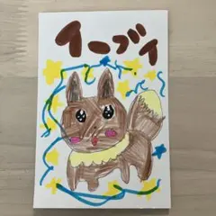 子供が描いた絵　手描きイラスト イーブイのサムネイル