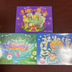 さかいさちえ　ちいさなちいさなほうせきのもり＆まほうのおしろ＆こおりのくにのサムネイル