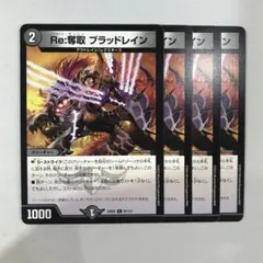 デュエルマスターズ Re:奪取ブラッドレイン 4枚 デュエマ - メルカリ