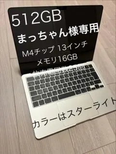 まっちゃん様専用512GB MacBook M4 13インチ スターライト