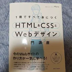 1冊ですべて身につくHTML&CSSとWebデザイン入門講座