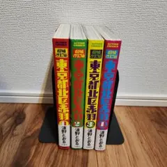 増補改訂版 東京都北区赤羽 全巻セット 1〜4巻＋ウヒョ北区赤羽1〜6巻