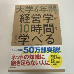 大学4年間の経営学が10時間でざっと学べる