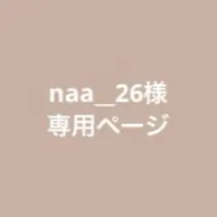 naa_26様 専用ページ