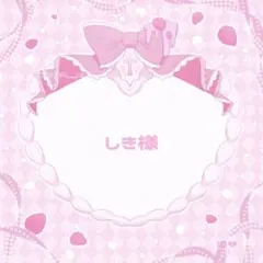 ♥しき様 専用ページ♥