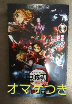 鬼滅の刃 劇場版  映画無限列車編  入場者特典煉獄零巻