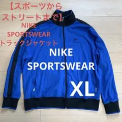 【スポーツからストリート】NIKE SPORTSWEAR トラックジャケットXLのサムネイル