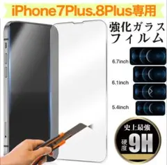 【新品】iPhone7Plus.8Plus専用＊2.5D強化ガラスフィルム