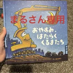 おやすみ、はたらくくるまたち 大型絵本