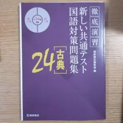 徹底演習 新しい共通テスト 国語対策問題集 24 古典