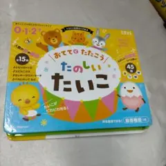 たまひよ楽器あそび絵本　おててでたたこう たのしいたいこ【MR17】のサムネイル