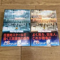 福井晴敏 亡国のイージス 上下巻セット
