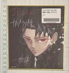 【出品今月まで】カグラバチ　複製サイン色紙　JF2024 出品今月まで】カグラバチ 複製サイン色紙 JF2024 カグラバチ