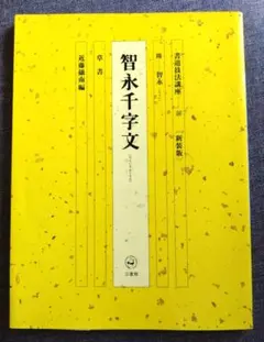 2026年最新】書道技法講座 二玄社の人気アイテム - メルカリ
