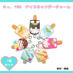 NO.188 アイスキャンデーのチャーム 7個セット♡