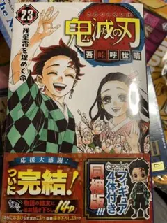 鬼滅の刃 23巻 フィギュア付き同梱版　レア
