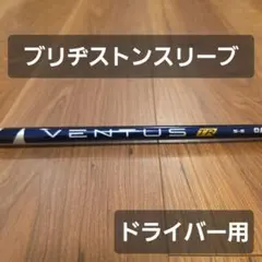 33fit コブラ COBRA 新スリーブ付きシャフト ベンタスTRブルー 6X