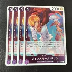 ヴィンスモーク・サンジ R 紫 4枚 ワンピースカードE969