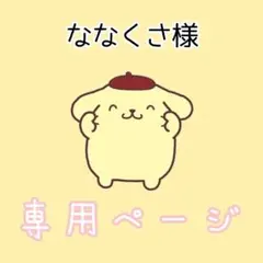 ななくさ様専用ページ