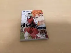ハイキュー 33.5巻