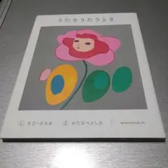 うたをうたうとき