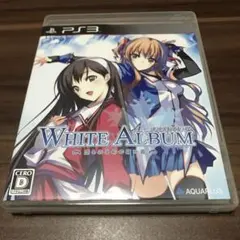 PS3 WHITE ALBUM ホワイトアルバム 綴られる冬の想い出