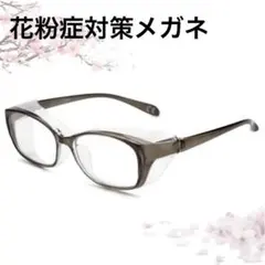 花粉症メガネ 花粉 対策 めがね 飛沫 粉塵 曇り止め ブルーライトカット