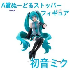 【即購入OK】FuRyuくじ　初音ミク ぬーどるストッパーフィギュア
