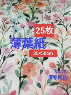 No.75　薄葉紙　白地×多種のお花柄　25枚