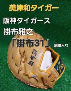 掛布雅之　グローブ　美津和タイガー　2014モデル限定品 阪神タイガース ジ*3様 掛布雅之 グローブ 美津和タイガー 2014モデル限定品
