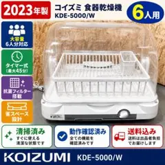 中古品］KOIZUMI 食器乾燥機 KDE5000 2026年式 - メルカリ