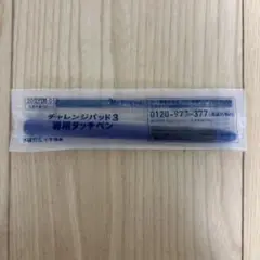 チャレンジパッド3 専用タッチペン 青