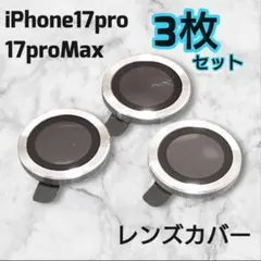 iPhone 17 Pro/Pro Max レンズカバー 3枚セットシルバー