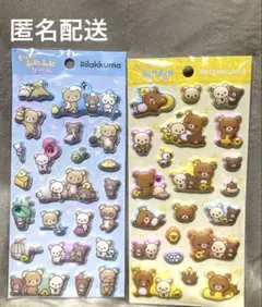 正規品 リラックマ 立体シール 2シートセット　もっと！ ふにふに シール