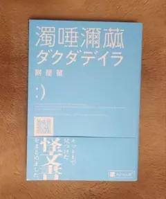 ダクダデイラ 濁唾濔蓏 餅屋䖸