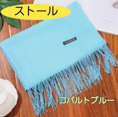 ストール マフラー 大判 シンプル カシミア風 防寒 コバルトブルー