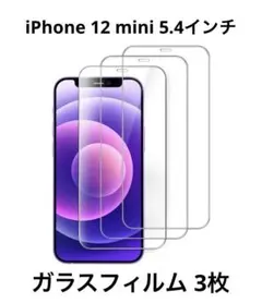 iPhone 12 mini 5.4インチ 保護フィルム 強化ガラス 3枚 新品