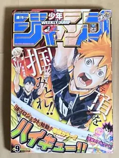 週刊少年ジャンプ　2015年9号　ハイキュー‼︎表紙