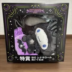 シナモロール 特賞 ビッグぬいぐるみ ハッピーくじ