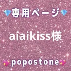 aiaikiss様専用ページ