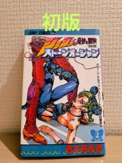 2026年最新】初版 ジョジョの奇妙な冒険の人気アイテム - メルカリ