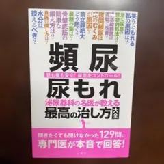 頻尿・尿もれ 泌尿器科の名医が教える最高の治し方大全 昼も夜も安心!尿意をコン…