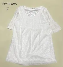 難ありRAYBEAMSレイビームス白ホワイトチュニックFフレア袖刺繍総レースのサムネイル