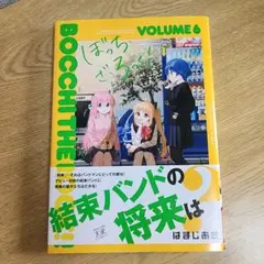 BOCCHI THE ROCK! 6巻 はまじあき ぼっちざろっく！
