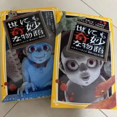 【世にも奇妙な物語】ドラマノベライズ　2冊セット　集英社みらい文庫　まとめ売り